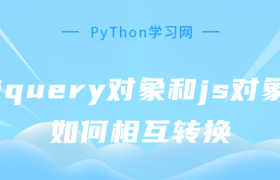 jquery对象和js对象如何相互转换 jquery对象和js对象如何相互转换