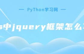 js中jquery框架怎么写 js中jquery框架怎么写