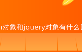 dom对象和jquery对象有什么区别 dom对象和jquery对象有什么区别