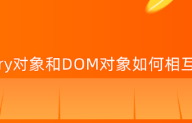 jQuery对象和DOM对象如何相互转换 jQuery对象和DOM对象如何相互转换