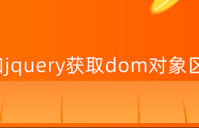 js和jquery获取dom对象区别 js和jquery获取dom对象区别