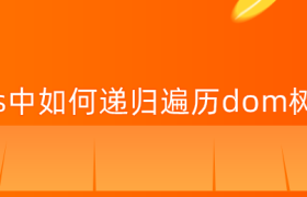 js中如何递归遍历dom树 js中如何递归遍历dom树