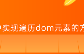 js中实现遍历dom元素的方法 js中实现遍历dom元素的方法