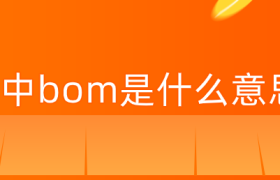 js中bom是什么意思 js中bom是什么意思