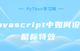 javascript中如何设置鼠标特效 javascript中如何设置鼠标特效