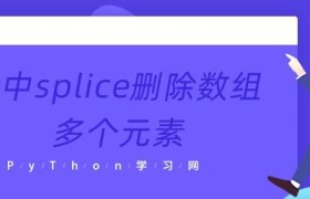 js中splice删除数组多个元素 js中splice删除数组多个元素