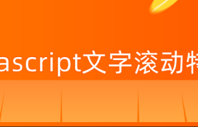 javascript文字滚动特效 javascript文字滚动特效