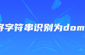 js将字符串识别为dom对象 js将字符串识别为dom对象