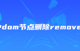 js中dom节点删除remove方法 js中dom节点删除remove方法