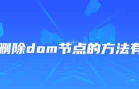 js中删除dom节点的方法有哪些 js中删除dom节点的方法有哪些