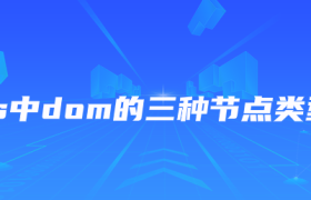js中dom的三种节点类型 js中dom的三种节点类型