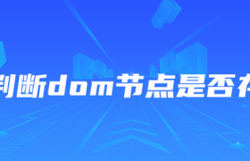 js判断dom节点是否存在 js判断dom节点是否存在