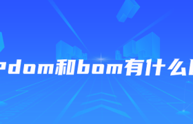 js中dom和bom有什么区别 js中dom和bom有什么区别