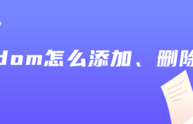 js中dom怎么添加、删除节点 js中dom怎么添加、删除节点