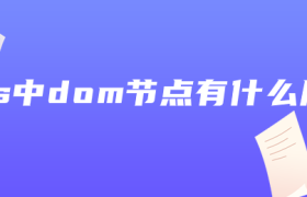js中dom节点有什么用 js中dom节点有什么用
