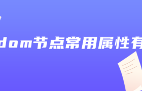 js中dom节点常用属性有哪些 js中dom节点常用属性有哪些