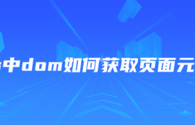 js中dom如何获取页面元素 js中dom如何获取页面元素