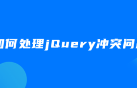 如何处理jQuery冲突问题 如何处理jQuery冲突问题