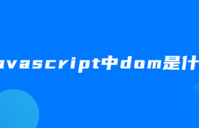 javascript中dom是什么 javascript中dom是什么