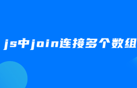 js中join连接多个数组 js中join连接多个数组