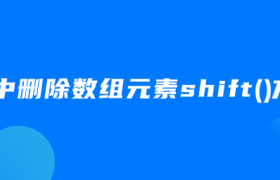 js中删除数组元素shift()方法 js中删除数组元素shift()方法