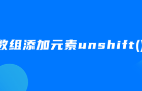 js中数组添加元素unshift() 方法 js中数组添加元素unshift() 方法