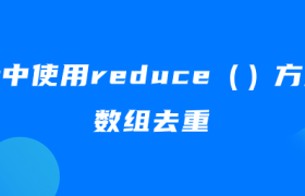 js中使用reduce()方法数组去重 js中使用reduce()方法数组去重