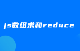 js数组求和reduce js数组求和reduce