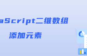 JavaScript二维数组添加元素 JavaScript二维数组添加元素