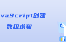 JavaScript创建数组求和 JavaScript创建数组求和