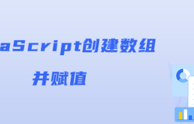 JavaScript创建数组并赋值 JavaScript创建数组并赋值