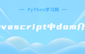 javascript中dom介绍 javascript中dom介绍
