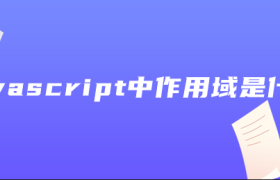 javascript中作用域是什么 javascript中作用域是什么