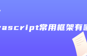 javascript常用框架有哪些 javascript常用框架有哪些