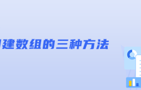 js创建数组的三种方法 js创建数组的三种方法