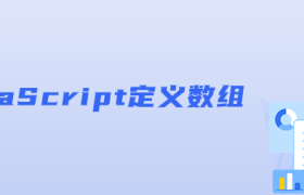JavaScript定义数组 JavaScript定义数组