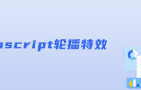 javascript轮播特效 javascript轮播特效