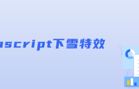 javascript下雪特效 javascript下雪特效