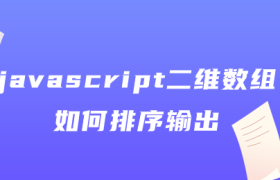 javascript二维数组如何排序输出 javascript二维数组如何排序输出
