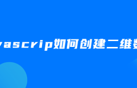 javascrip如何创建二维数组 javascrip如何创建二维数组