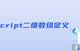 javascript二维数组定义 javascript二维数组定义