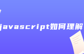 javascript如何理解 javascript如何理解