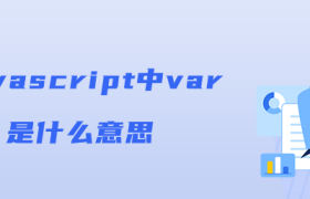 javascript中var是什么意思 javascript中var是什么意思