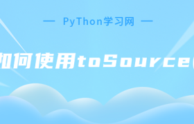 js中如何使用toSource()方法 js中如何使用toSource()方法