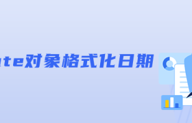 js date对象格式化日期 js date对象格式化日期