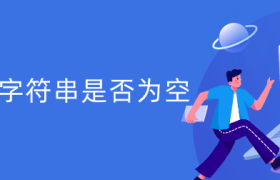 js判断字符串是否为空 js判断字符串是否为空