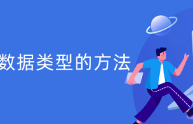 js判断数据类型的方法 js判断数据类型的方法
