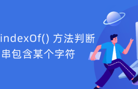js中使用indexOf() 方法判断字符串包含某个字符 js中使用indexOf() 方法判断字符串包含某个字符