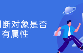 js 判断对象是否有属性 js 判断对象是否有属性