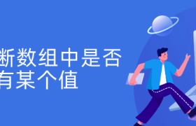 js 判断数组中是否有某个值 js 判断数组中是否有某个值